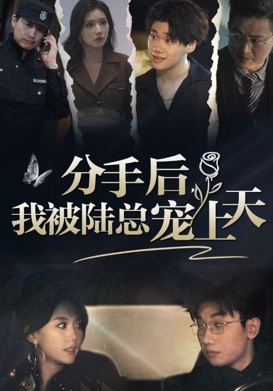 分手后，我被陸總寵上天(全集)