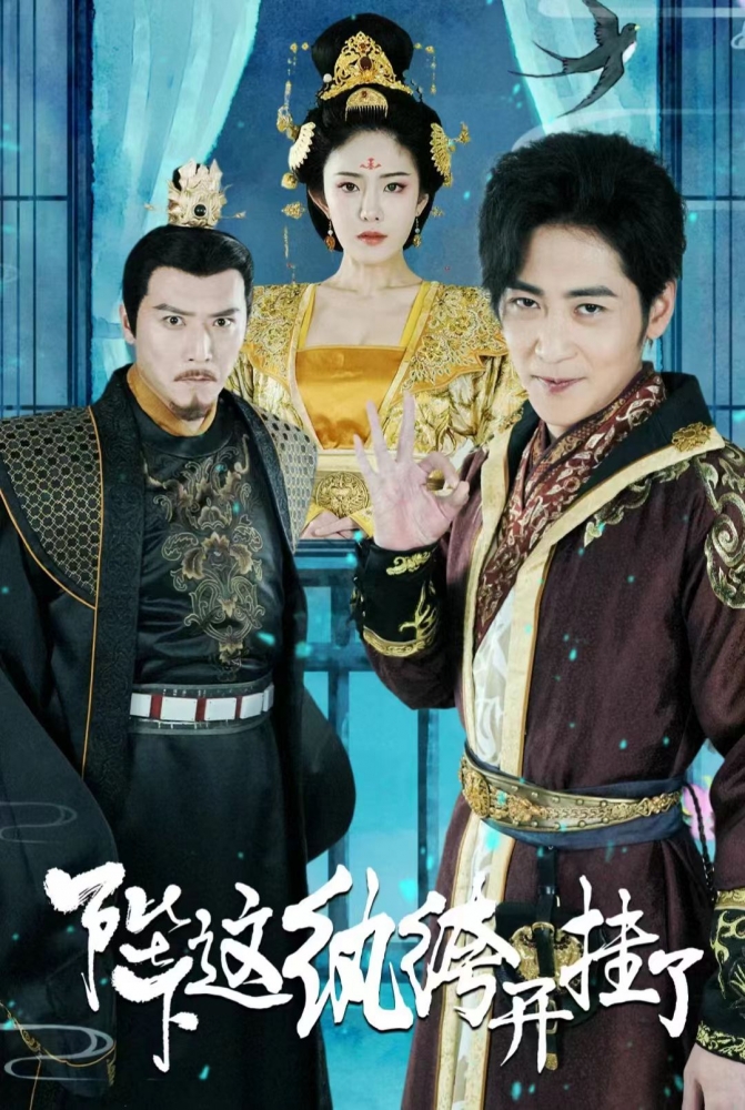 陛下，這紈绔開(kāi)掛了(全集)