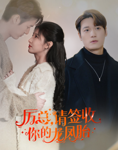 歷總，請簽收你的龍鳳胎(全集)