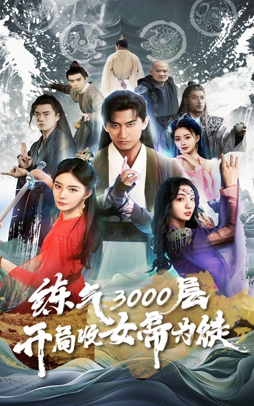 煉氣3000層，開(kāi)局收女帝為徒(全集)