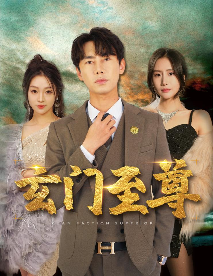 新：玄門(mén)至尊(全集)