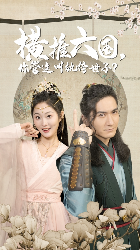 橫推六國(guó)，你管這叫紈绔世子(全集)