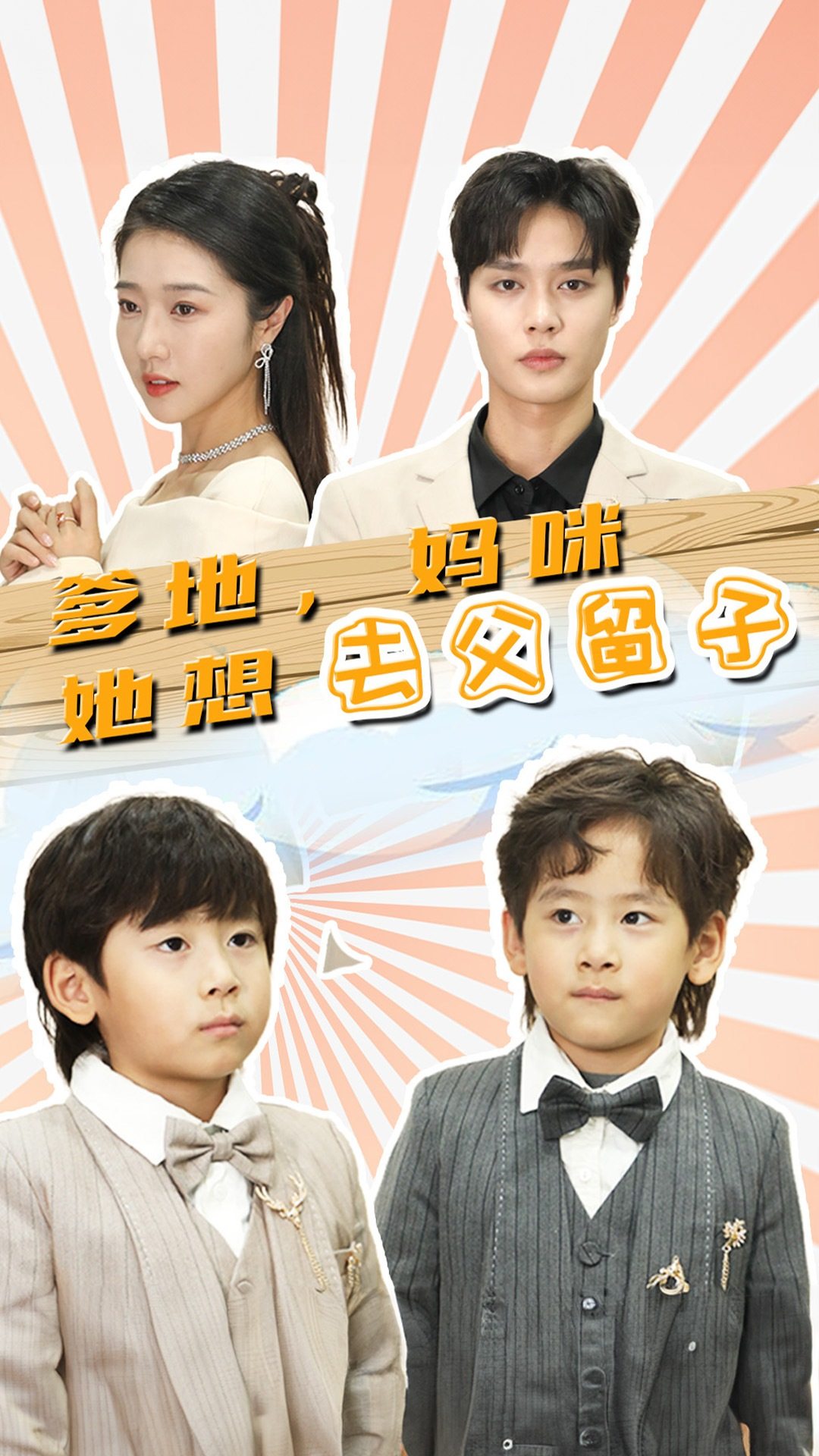 爹地，媽咪她想去父留子(全集)