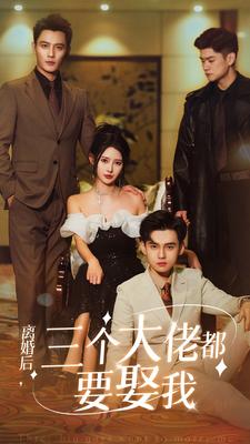 離婚后，三個(gè)大佬都要娶我(全集)