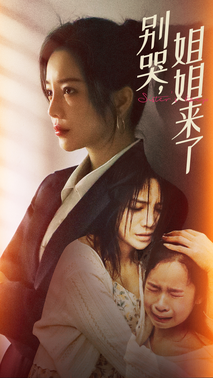 別哭，姐姐來了(全集)