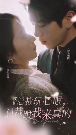 我和總裁玩心眼，總裁跟我來真的(全集)