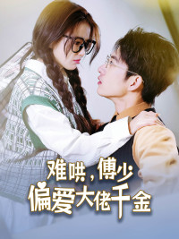 傅總，太太馬甲又被曝光了(全集)