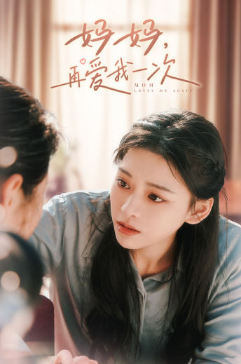 媽媽，再愛我一次(全集)