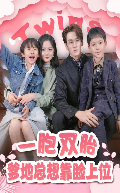 一胎雙寶，爹地總想靠臉上位(全集)