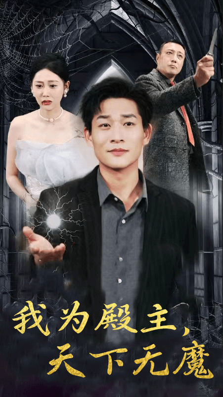 我為殿主，天下無魔(全集)