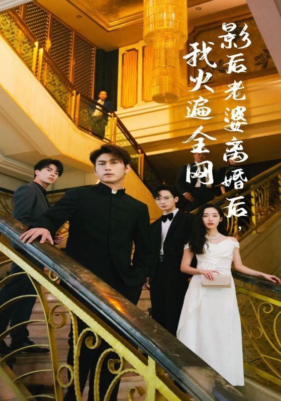 離婚后，她當(dāng)場(chǎng)閃婚億萬(wàn)富翁(全集)