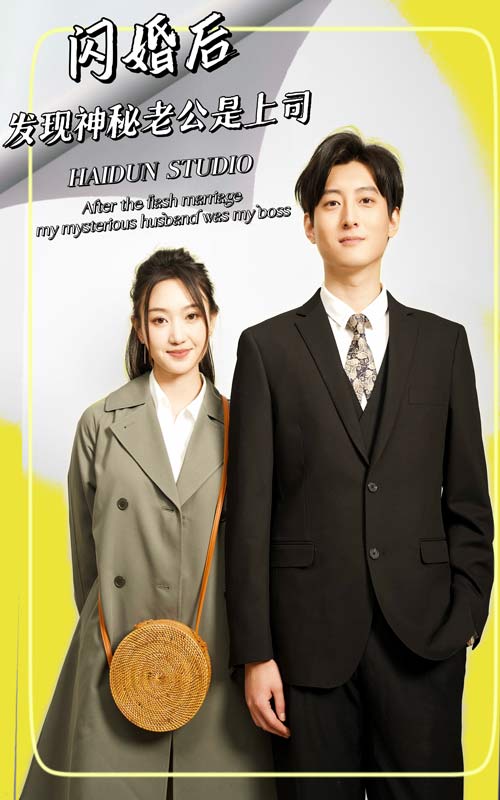 閃婚后，發(fā)現(xiàn)神秘老公是上司(全集)