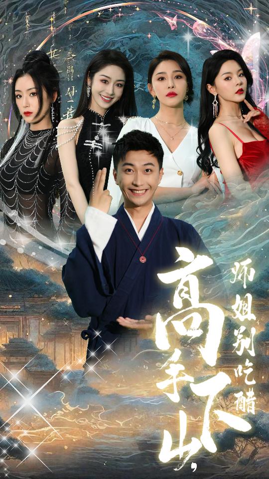 高手下山，師姐別吃醋(全集)