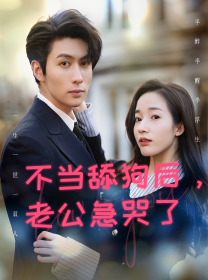 不當(dāng)舔狗后，老公急哭了(全集)