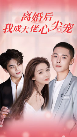 離婚后，我成大佬心尖寵(全集)