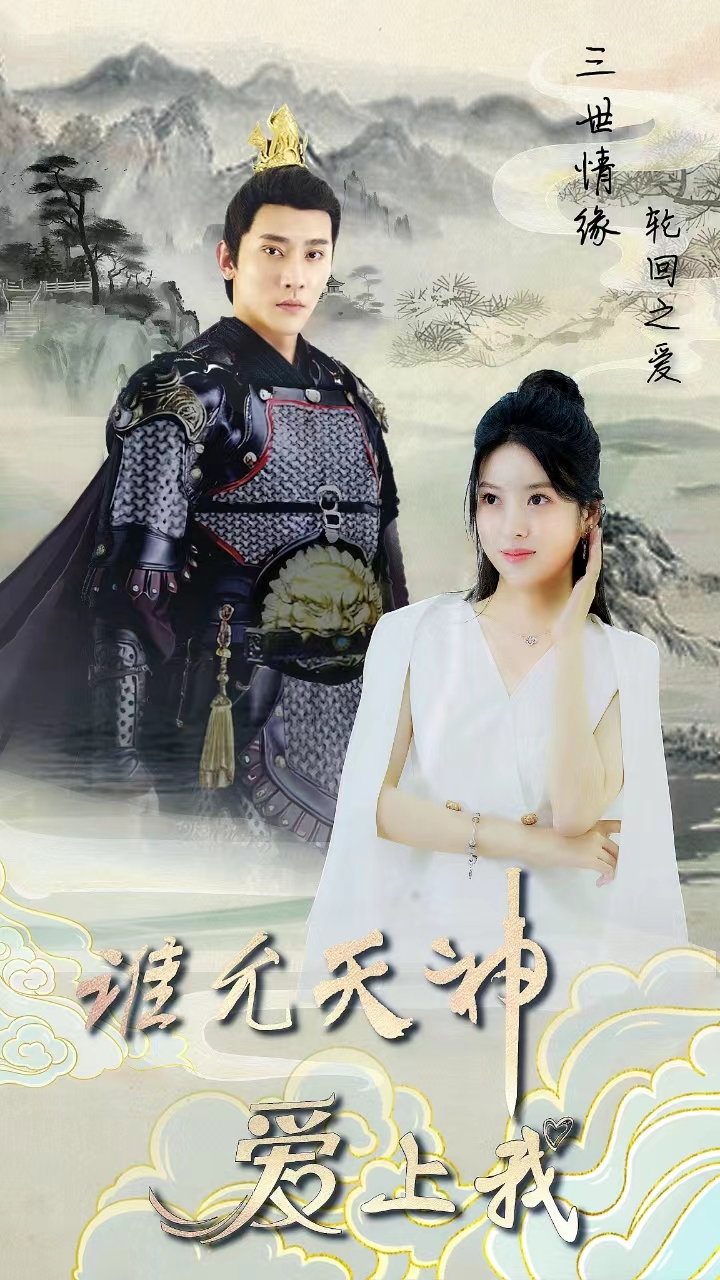 三世情緣，輪回之愛(全集)