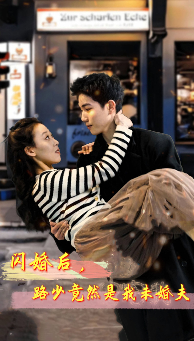 閃婚后，路少竟然是我未婚夫(全集)