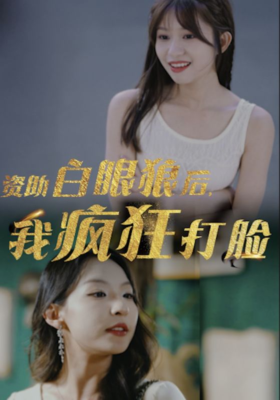 資助白眼狼后，我瘋狂打臉(全集)