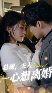 總裁，夫人一心想離婚(全集)