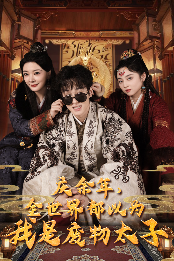 慶余年，全世界都以為我是廢物太子(全集)