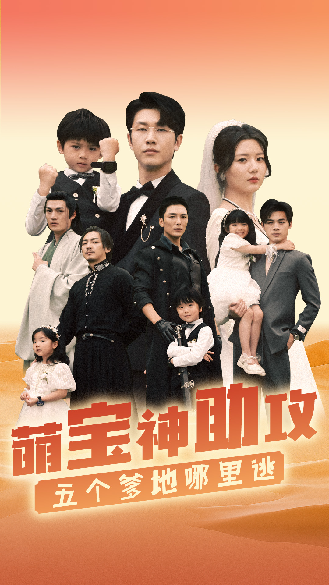 萌寶神助攻，五個爹地哪里逃(全集)