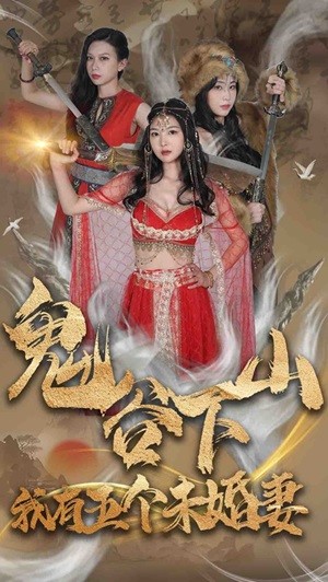 鬼谷下山，我有五個(gè)未婚妻(全集)