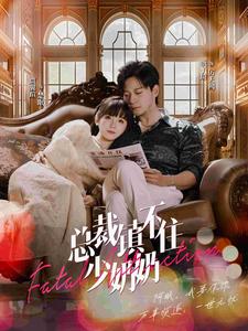 總裁鎮(zhèn)不住少奶奶第79集