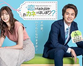 情斷錢始？(全集)