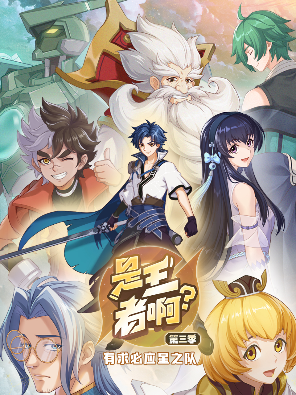 是王者啊？第三季(全集)