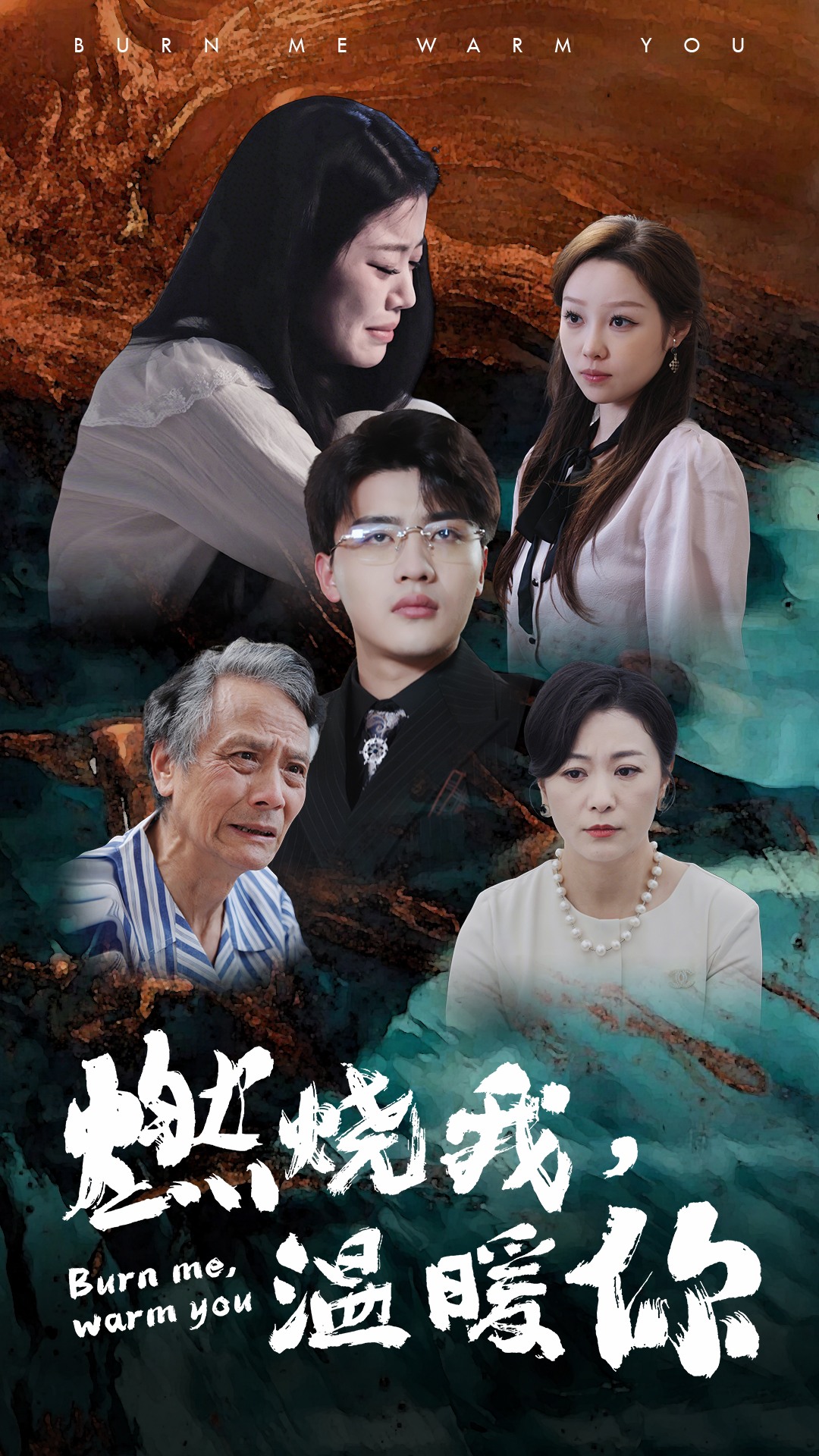 燃燒我，溫暖你(全集)