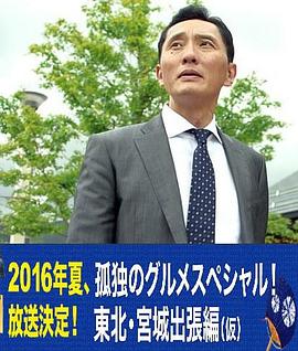 孤獨(dú)的美食家特別篇！盛夏的東北·宮城出差篇