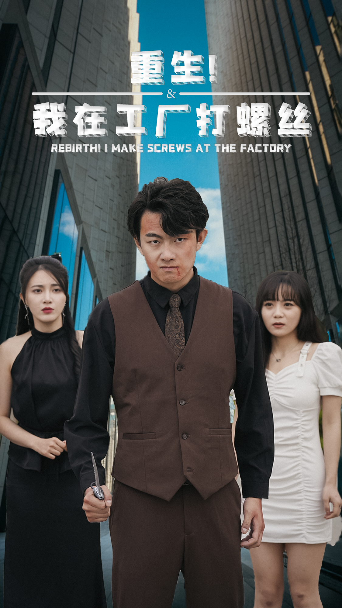重生！我在工廠打螺絲(全集)