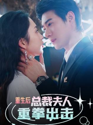 重生后，總裁夫人重拳出擊(全集)