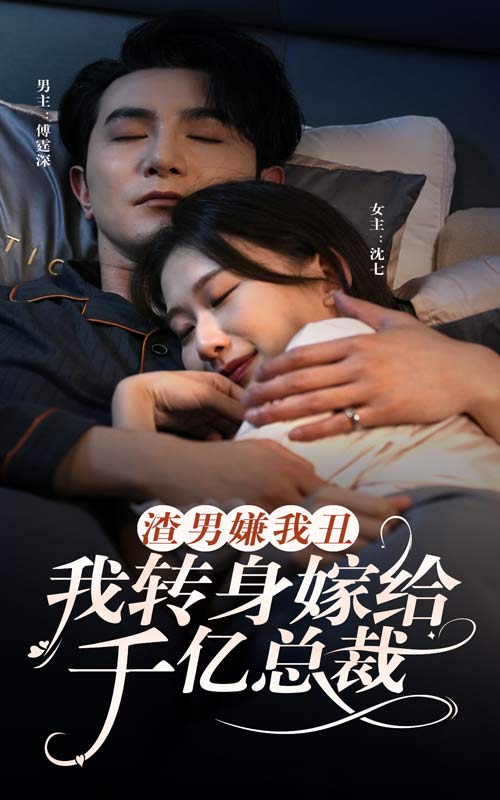 渣男嫌我丑，我轉(zhuǎn)身嫁給千億總裁(全集)