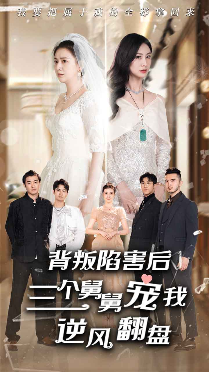 背叛陷害后，三個舅舅寵我逆風(fēng)翻盤(全集)