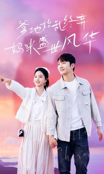 爹地始亂終棄，媽咪盛世風(fēng)華(全集)