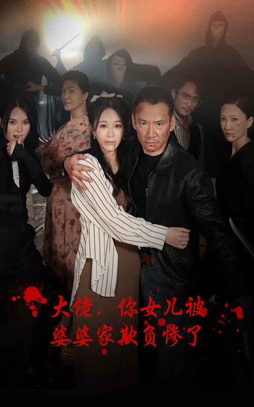 大佬，你女兒被婆婆家欺負(fù)慘了(全集)