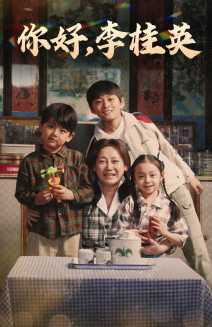 你好，李桂英(全集)