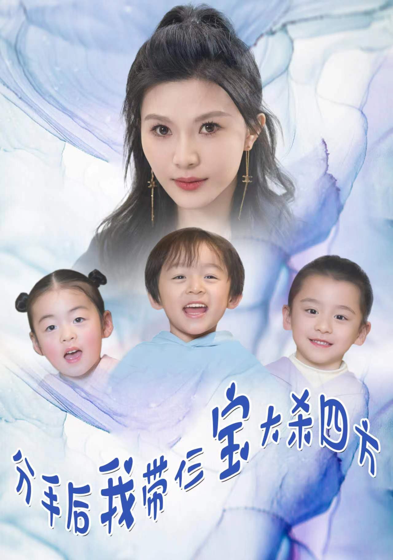 分手后，我?guī)ж韺毚髿⑺姆?全集)