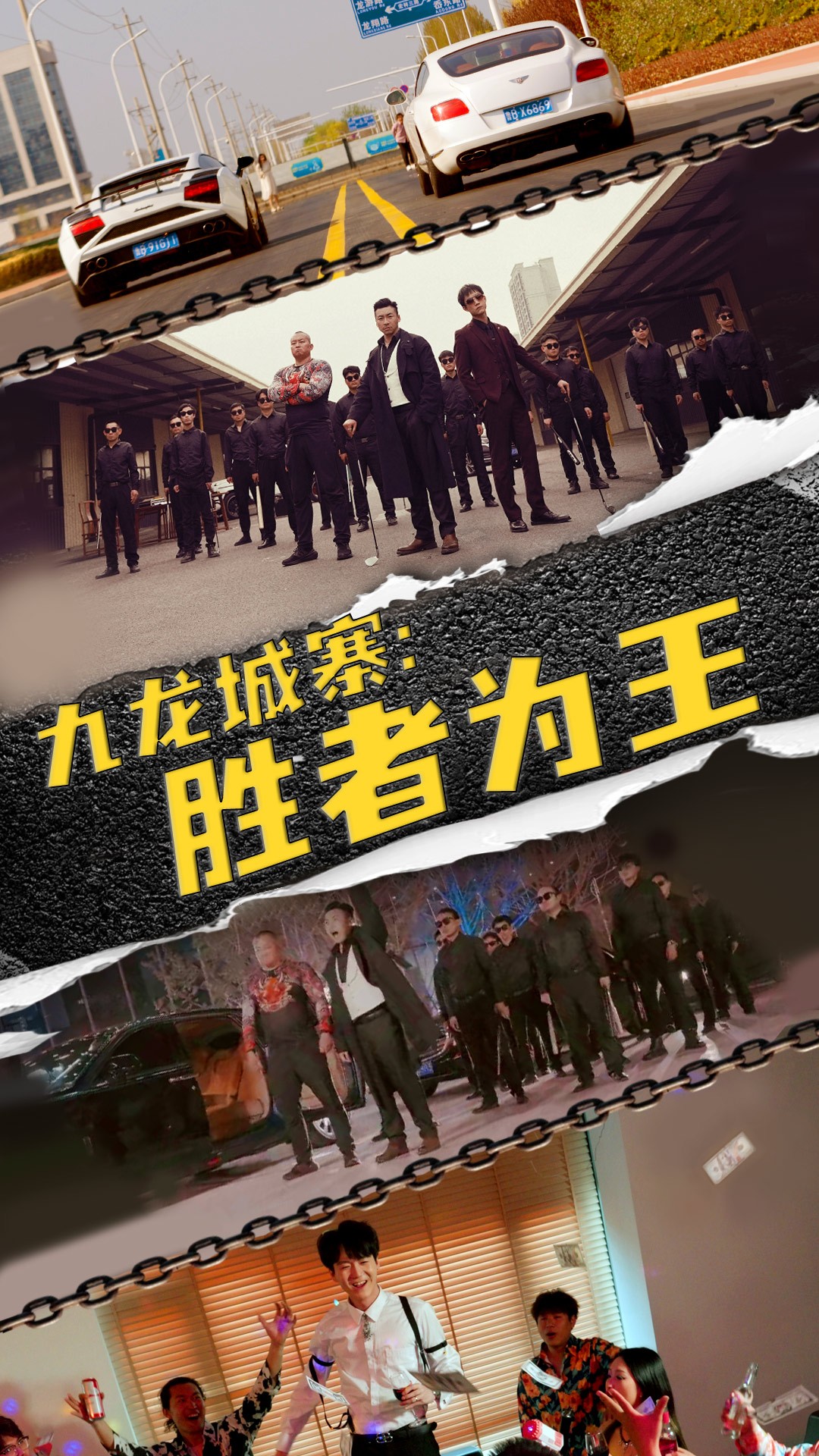 九龍城寨，勝者為王(全集)