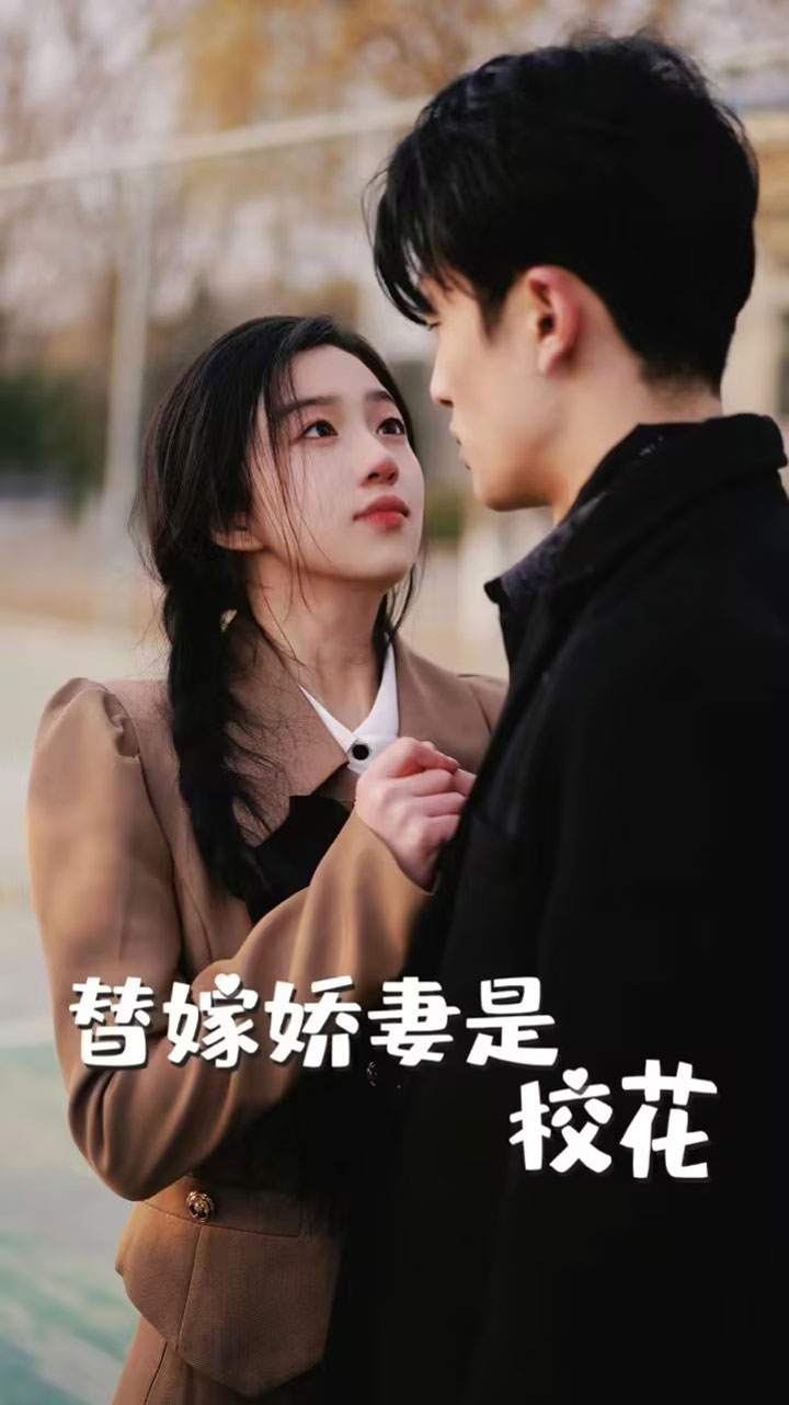 替嫁嬌妻是?；?全集)