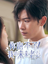 你跑不了！我的未來老公(全集)