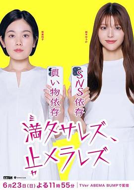 無法滿足、停不下來(全集)