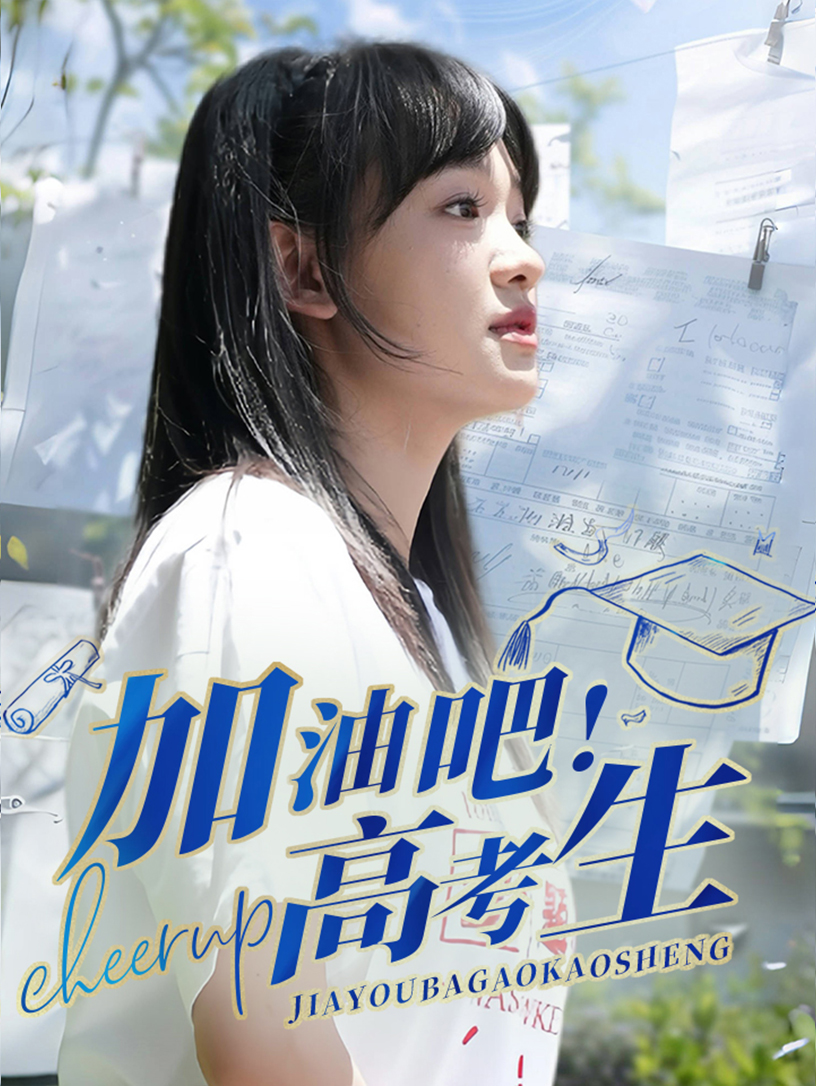 加油吧！高考生(全集)