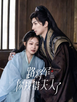 路將軍，你找錯夫人了(全集)