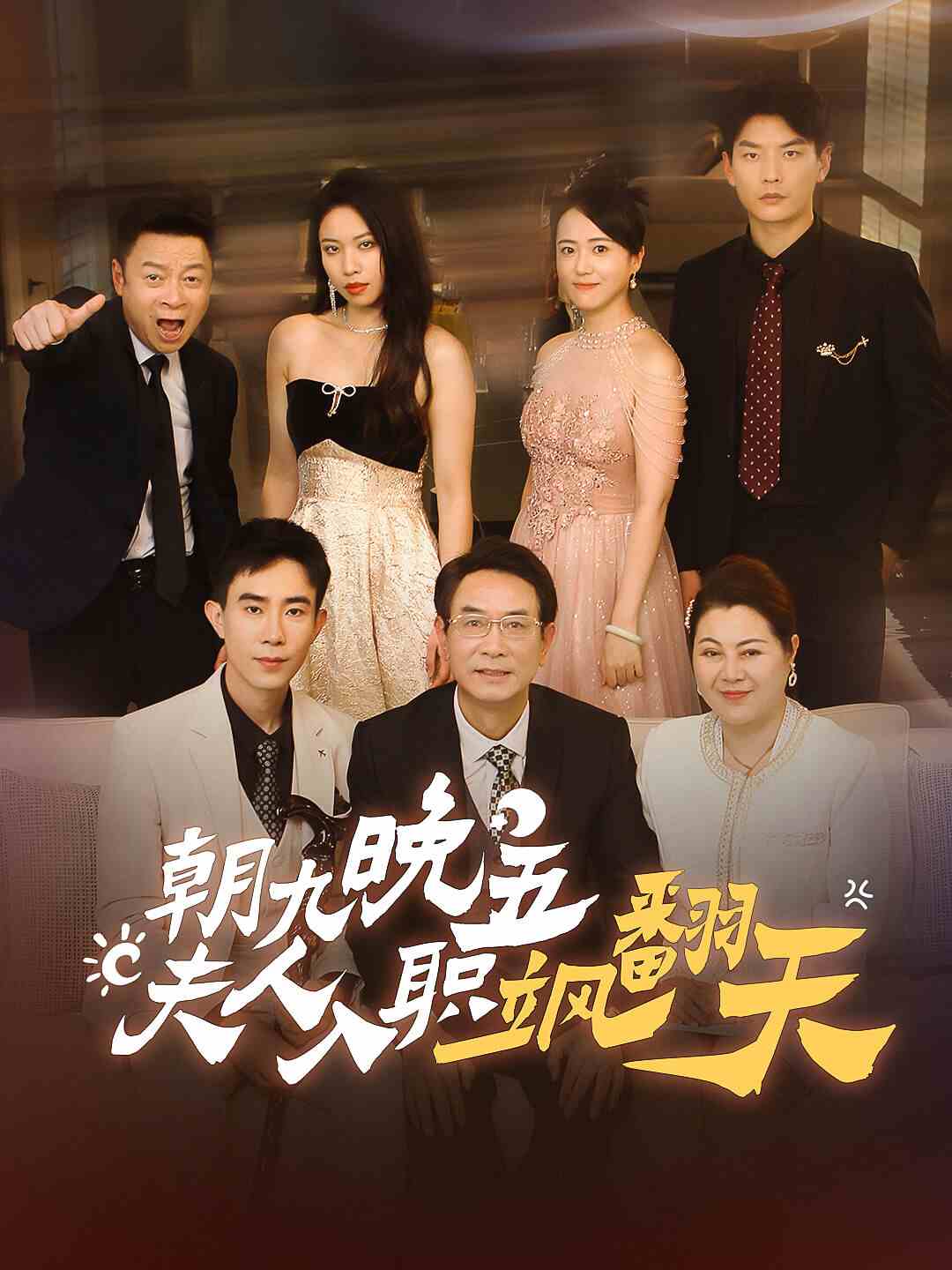 朝九晚五，夫人入職颯翻天(全集)