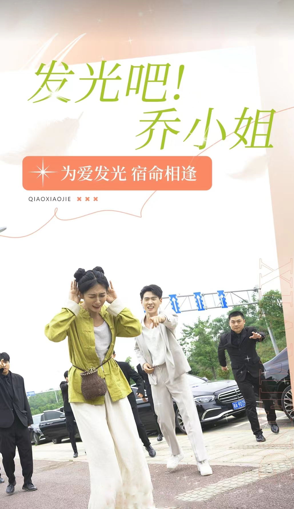 發(fā)光吧！喬小姐(全集)