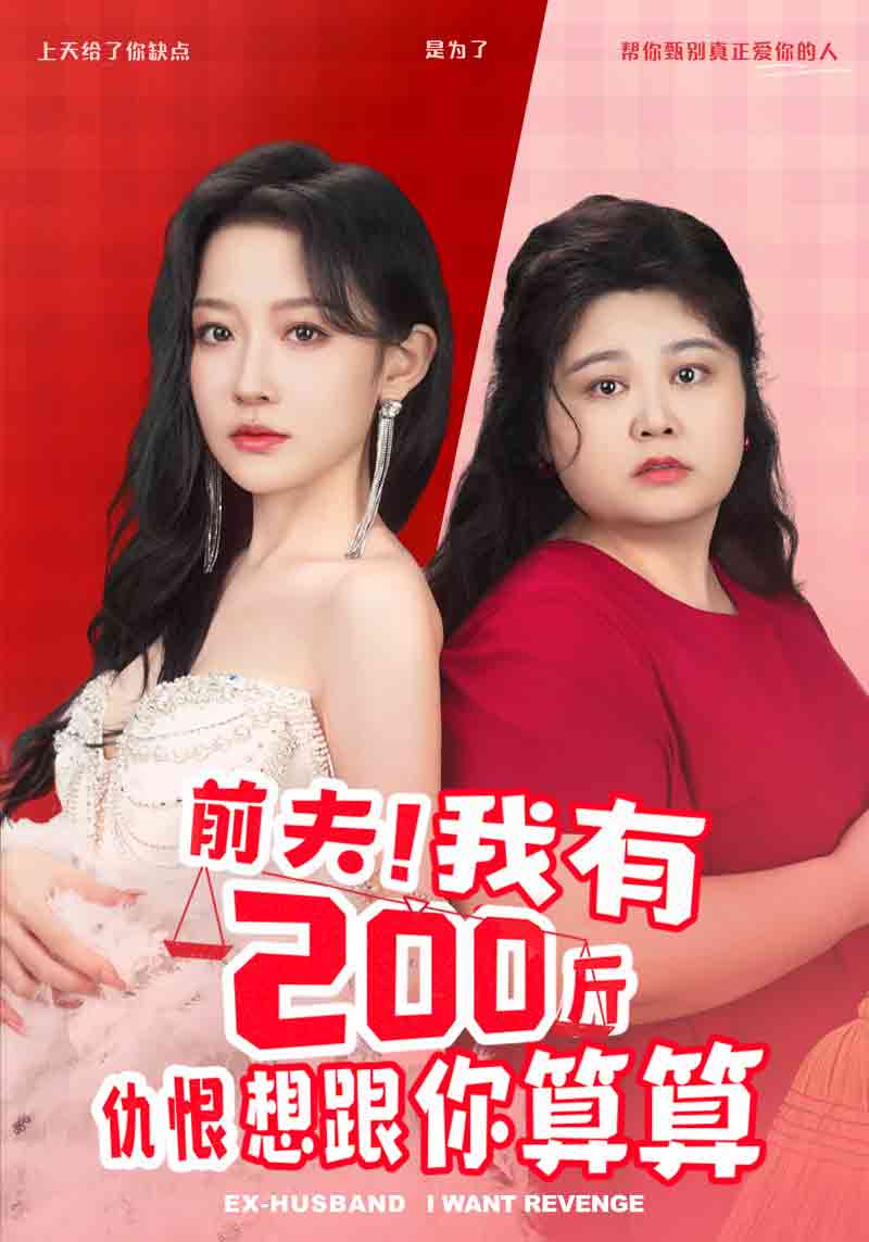 前夫！我有200斤仇恨想跟你算算(全集)