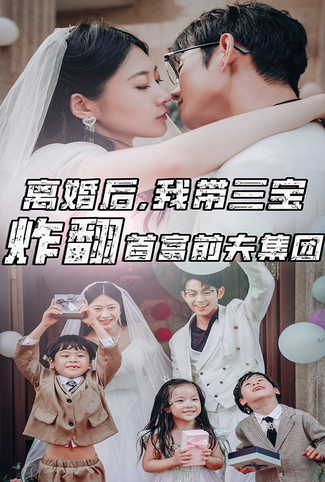 離婚后，我?guī)龑氄ǚ赘磺胺蚣瘓F(tuán)(全集)