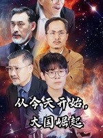 從今天開始，大國崛起(全集)